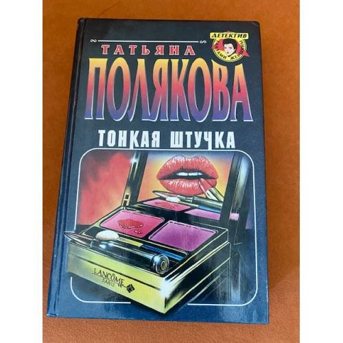 Тонкая штучка