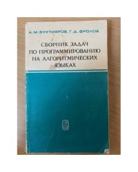 Сборник задач по программированию на алгоритмических языках