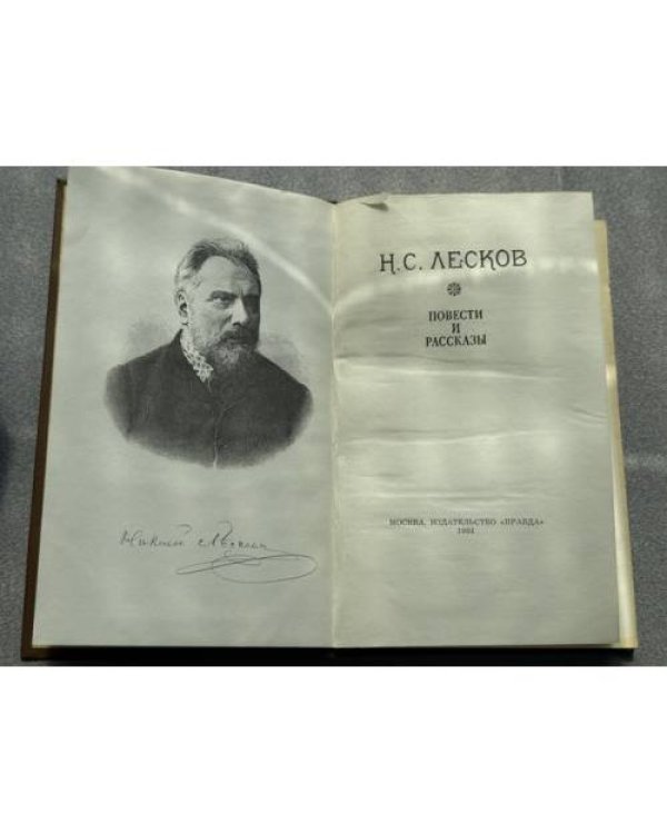 Николай Лесков. Повести и рассказы