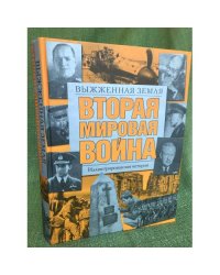 Вторая мировая война. Выжженная земля. Иллюстрированная история