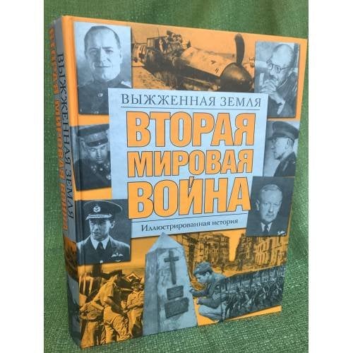 Вторая мировая война. Выжженная земля. Иллюстрированная история