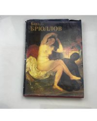 Карл Брюллов