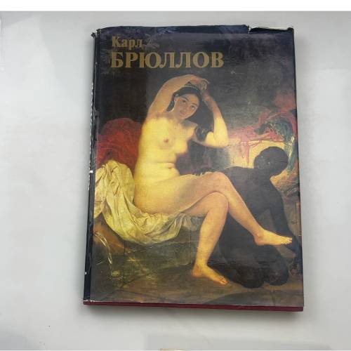 Карл Брюллов