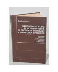 Микропроцессоры и их применение в системах передачи и обработки сигналов