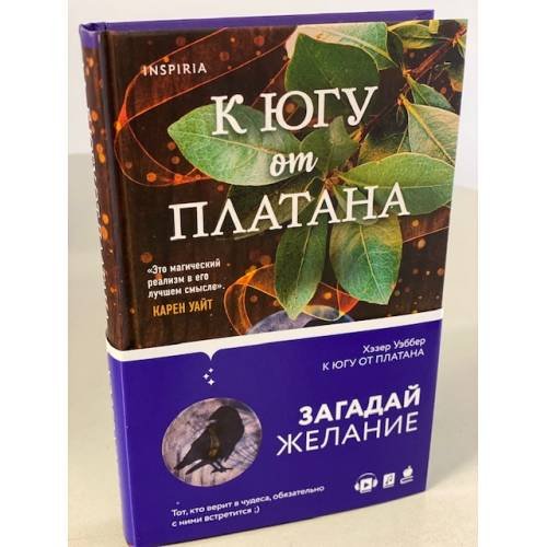 К югу от платана