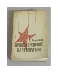 Происхождение партократии