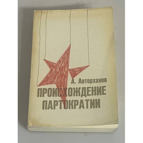 Происхождение партократии