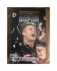 По прозвищу Ворон. Хищники