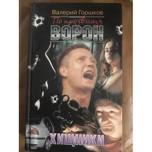 По прозвищу Ворон. Хищники