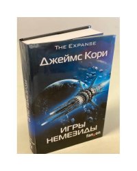 Игры Немезиды