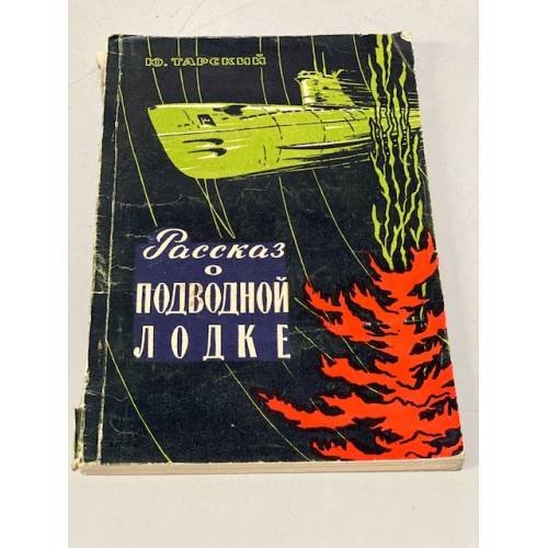 Обложка книги «Рассказ о подводной лодке» — Тарский Ю.
