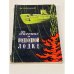 Обложка книги «Рассказ о подводной лодке» — Тарский Ю.