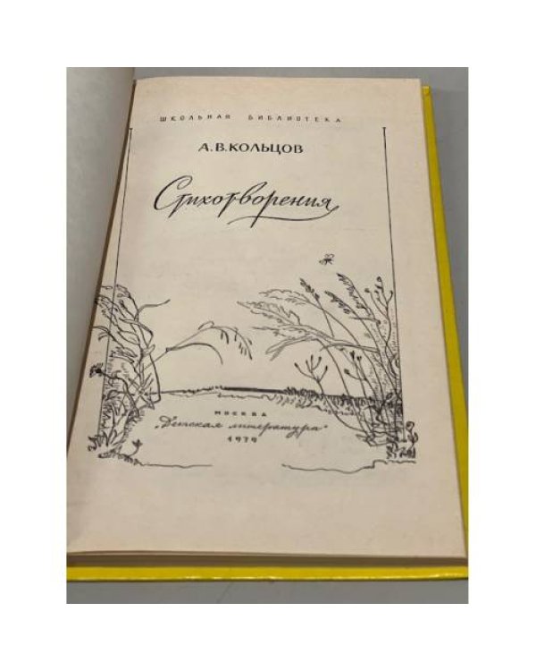 Дополнительное изображение книги «А. В. Кольцов. Стихотворения »