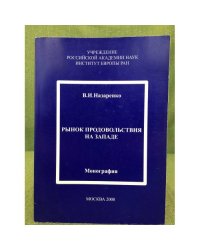 Рынок продовольствия на западе. Монография