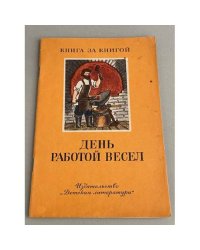 День работой весел