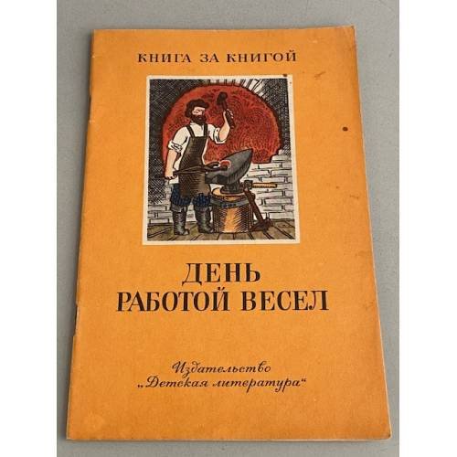 Обложка книги «День работой весел» — Автор не указан