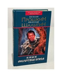 Наши фиолетовые братья