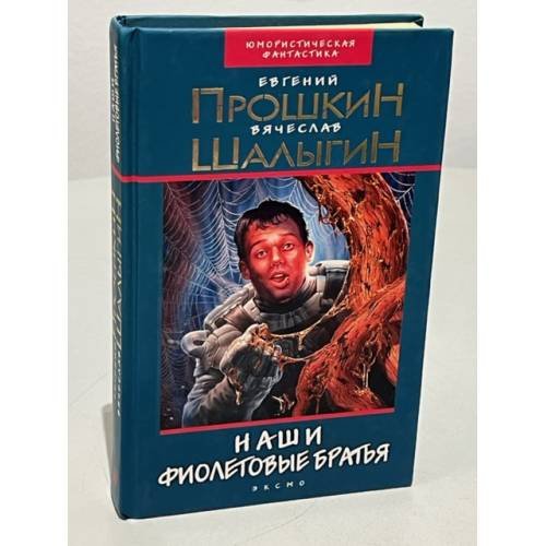 Обложка книги «Наши фиолетовые братья» — Прошкин Е.А.; Шалыгин В.В., ISBN 5040103069