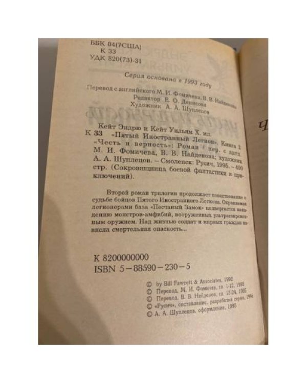 Пятый Иностранный Легион. Книга 2. Честь и верность