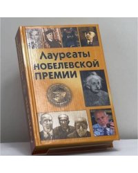 Лауреаты Нобелевской премии