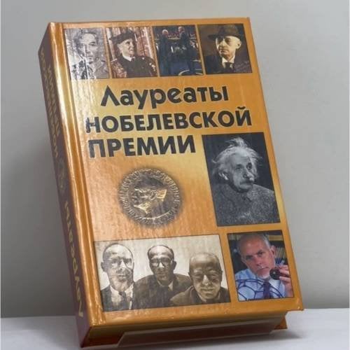 Обложка книги «Лауреаты Нобелевской премии» — Ларина О. В., Гитун Т. В. и др., ISBN 9785855501155