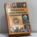 Обложка книги «Лауреаты Нобелевской премии» — Ларина О. В., Гитун Т. В. и др., ISBN 9785855501155