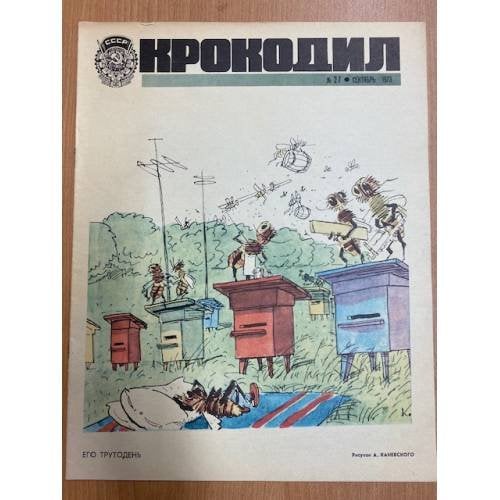 журнал Крокодил №27 октябрь 1973