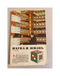 Наука и жизнь 4, 1983 год