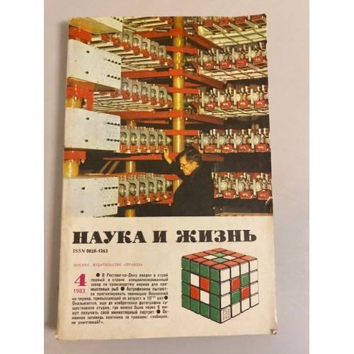 Наука и жизнь 4, 1983 год