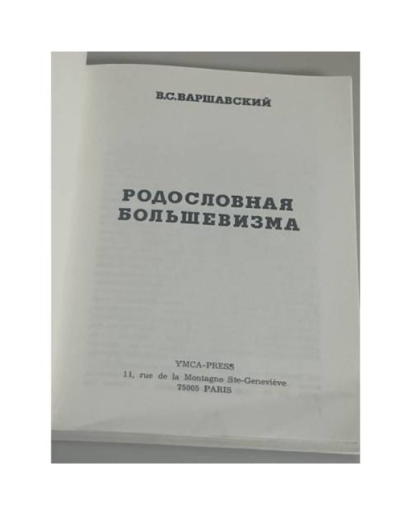 Родословная большевизма 