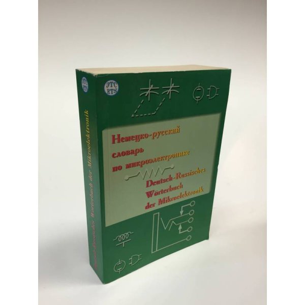 Немецко-русский словарь по микроэлектронике : 21225 терминов