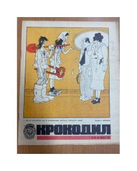 журнал Крокодил №24 август 1973