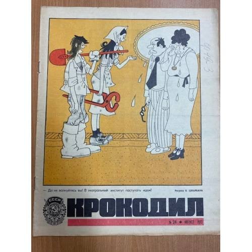 журнал Крокодил №24 август 1973