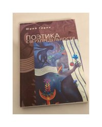 Поэтика сверхпредельности: К интерпретации художественных процессов латиноамериканской культуры