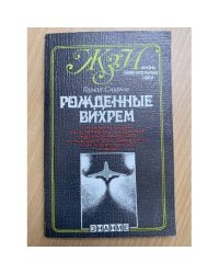Рожденные вихрем