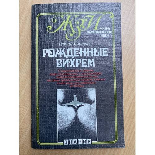 Рожденные вихрем