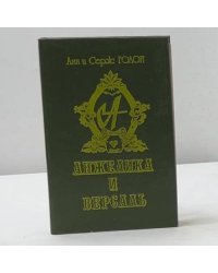 Анжелика и Версаль