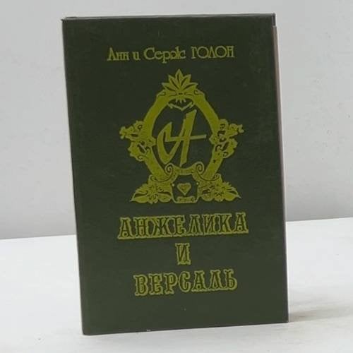 Анжелика и Версаль