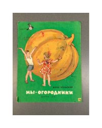  Мы-огородники