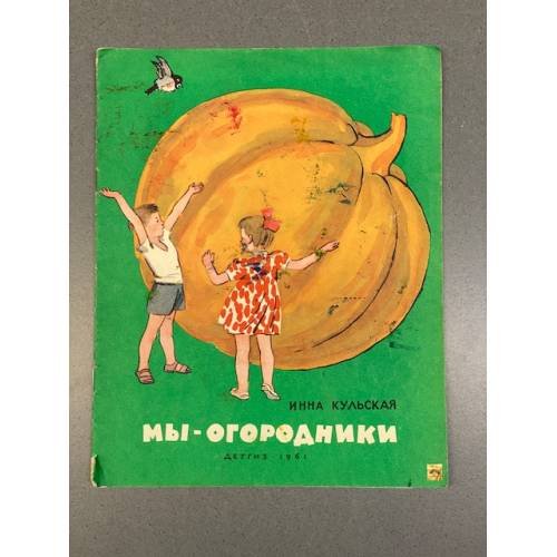 Обложка книги «Мы-огородники» — Кульская, И.