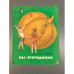 Обложка книги «Мы-огородники» — Кульская, И.