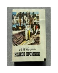 Колесо времени