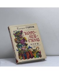 Королевские игры