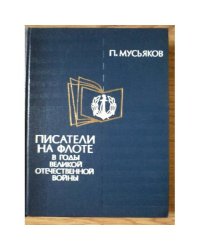 Писатели на флоте в годы Великой Отечественной войны