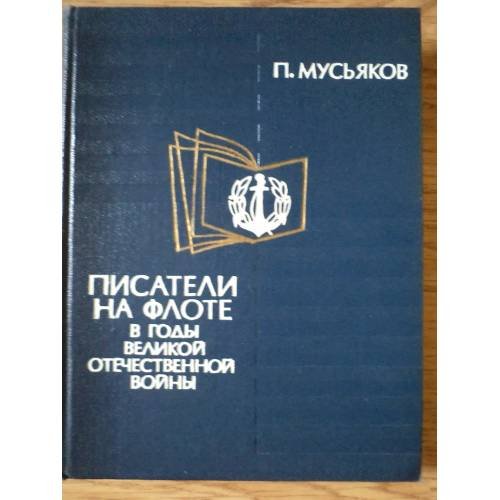 Обложка книги «Писатели на флоте в годы Великой Отечественной войны» — Мусьяков Павел Ильич