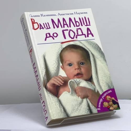 Обложка книги «Ваш малыш до года» — Калинина Г., Наумова А., ISBN 9785903339396