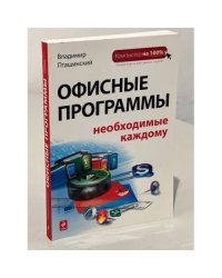 Офисные программы, необходимые каждому