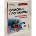Офисные программы, необходимые каждому