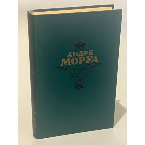 Обложка книги «Олимпио, или Жизнь Виктора Гюго» — Андре Моруа