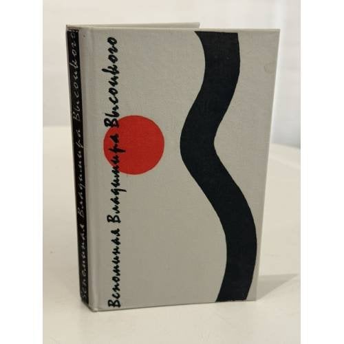 Обложка книги «Вспоминая Владимира Высоцкого» — Анатолий Николаевич Сафонов, ISBN 5268008293